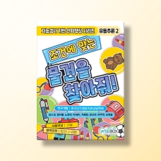 [인지-인지치료] 유동추론 2) 조건에 맞는 물건을 찾아줘!