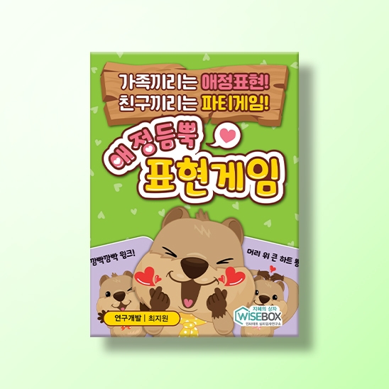 [인지-실행기능] 애정듬뿍 표현게임