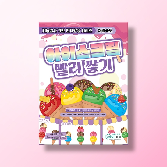 [인지-인지치료] 처리속도) 아이스크림 빨리 쌓기