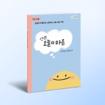 [상담-인성] 안녕! 오늘의 마음 <청소년용>