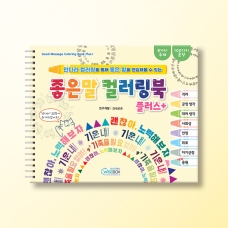 [상담-마음챙김] 좋은 말 컬러링북 플러스