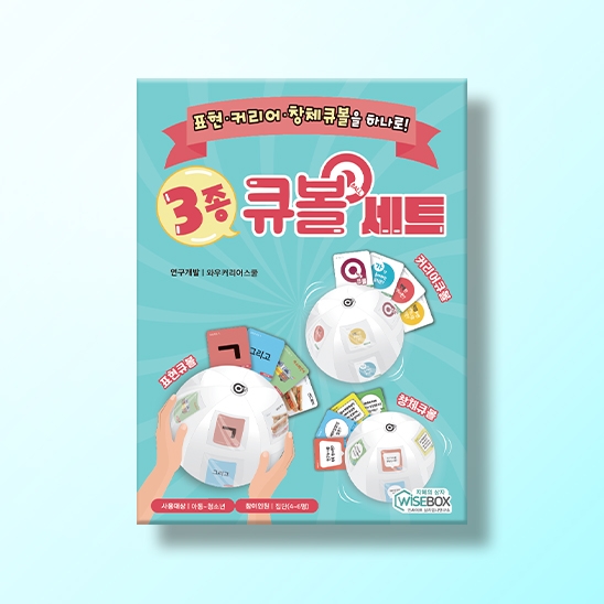 [상담-소통] 3종 큐볼 세트