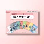 [상담-소통] TA 스트로크 카드