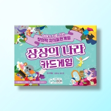 [상담-소통] 상상의 나라 카드게임