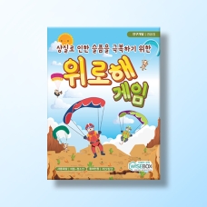 [상담-감정] 위로해 게임