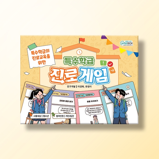 [진로-진로/적성] 특수학급 진로게임