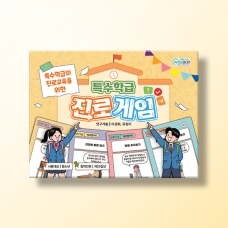 [진로-진로/적성] 특수학급 진로게임