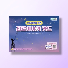[진로-진로/적성] 진로이야기 카드
