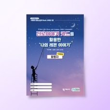[진로-진로/적성] 나만의 진로스토리 BOOK 시리즈 1권) 나의 레몬 이야기