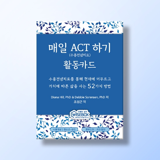 [인지-인지치료] 매일 ACT하기 활동카드