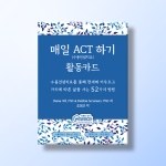 [인지-인지치료] 매일 ACT하기 활동카드