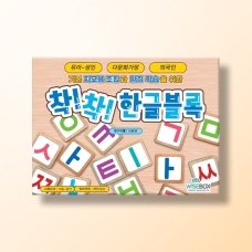 [언어-학습] 착! 착! 한글블록