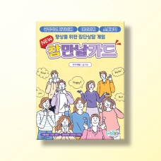 [상담-소통] NEW참만남카드