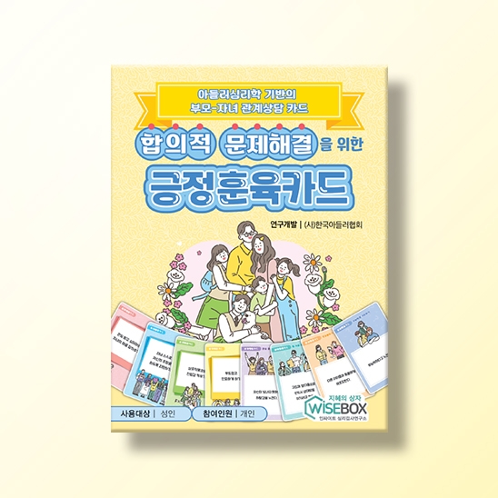[상담-대인관계] 합의적 문제해결을 위한 긍정훈육카드