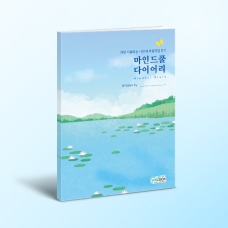 [상담-마음챙김] 마인드풀 다이어리
