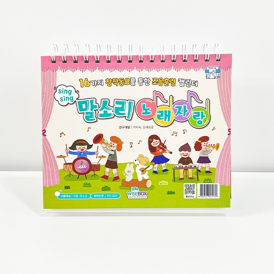 [언어-조음] 씽씽 말소리 노래자랑 (5% 할인)