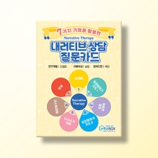 [상담-소통] 내러티브상담 질문카드