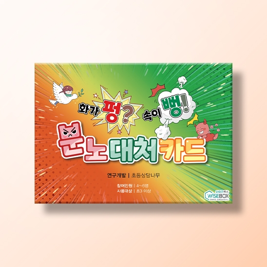 [상담/감정] 화가 펑? 속이 뻥! 분노대처카드
