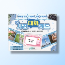 [상담-소통] 사진대화카드