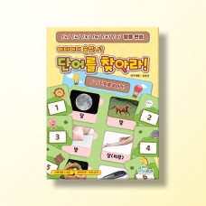 [언어-조음] 어디어디 숨었나? 단어를 찾아라!