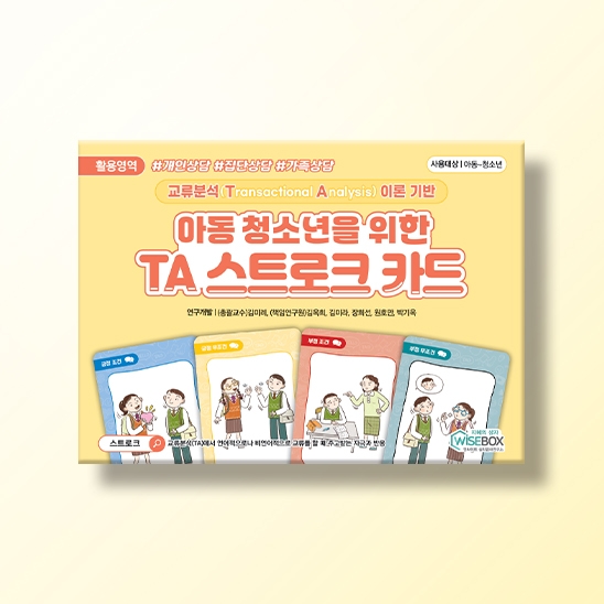 [상담-소통] 아동 청소년을 위한 TA 스트로크 카드