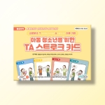 [상담-소통] 아동 청소년을 위한 TA 스트로크 카드