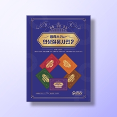 [상담-소통] 플러스 인생질문사전 2