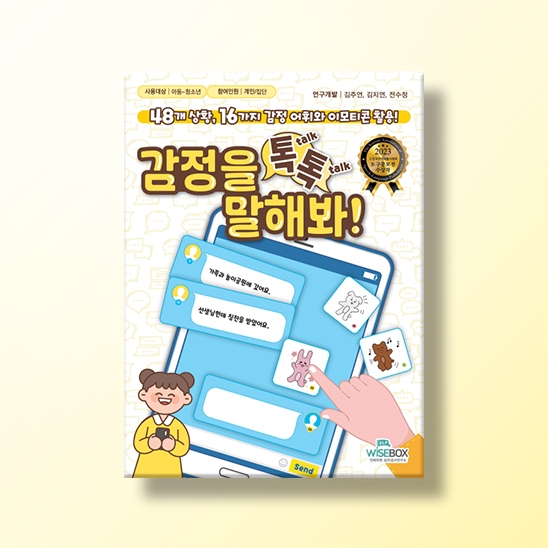 [언어-학습] 감정을 톡톡 말해봐!