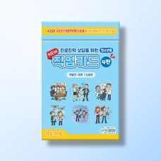 [진로-직업] 청소년용 직업카드 4판