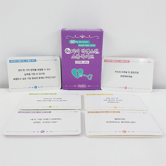 [상담-소통] 60가지 빅퀘스천, 스몰톡 카드(5% 할인)