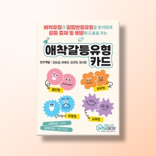 [상담-소통] 애착갈등유형 카드