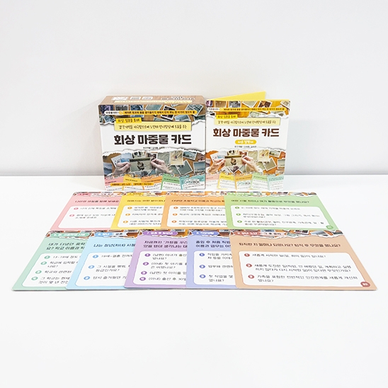 [상담-소통] 회상 마중물 카드(5% 할인)