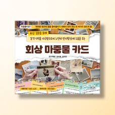 [상담-소통] 회상 마중물 카드