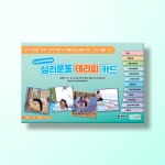 [상담-적응행동] 심리운동 테라피 카드