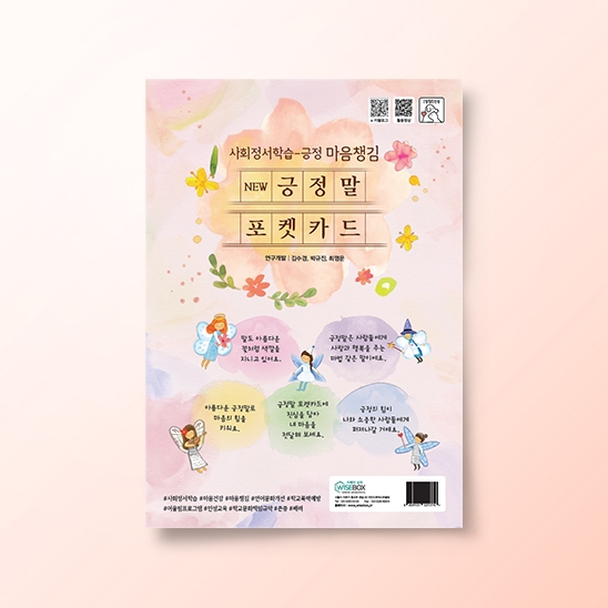 [상담-인성] NEW 긍정말 포켓카드