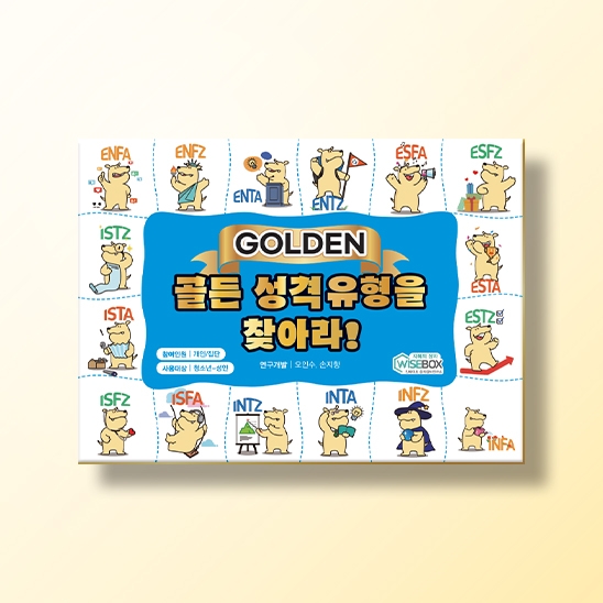[상담-성격] 골든 성격유형을 찾아라!