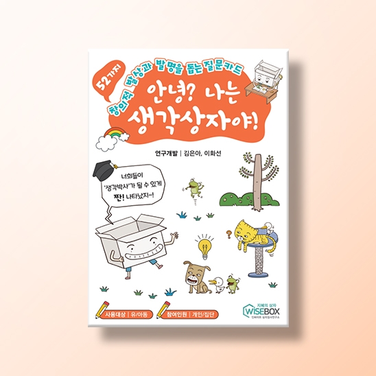 [상담-소통] 안녕? 나는 생각상자야!