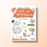 [상담-소통] 안녕? 나는 생각상자야!