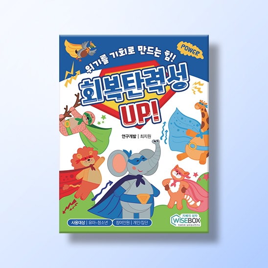 [상담-적응행동] 회복탄력성 UP!
