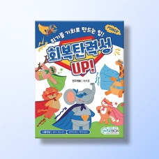 [상담-적응행동] 회복탄력성 UP!