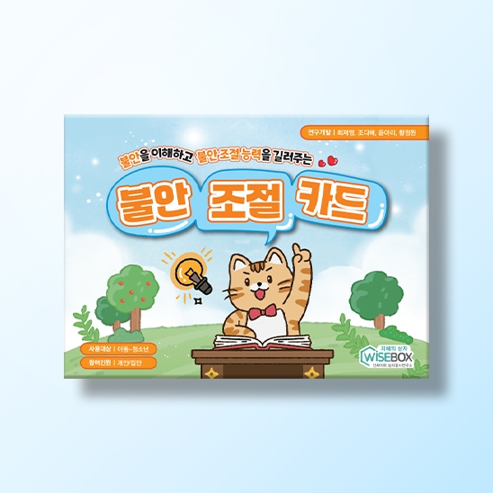 [상담-적응행동] 불안 조절 카드