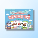 [인지-실행기능] 집중력 배달 게임
