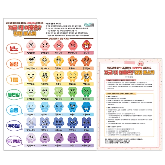 [상담-감정] 사회정서학습 교구) 지금 내 마음은? 감정 포스터 (5% 할인)