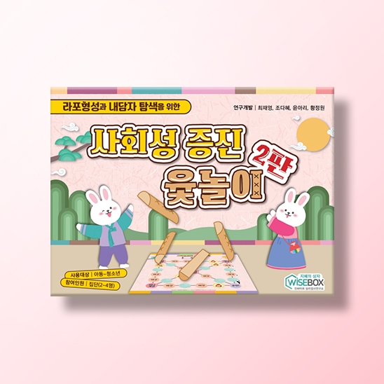 [상담-소통] 사회성 증진 윷놀이 2판