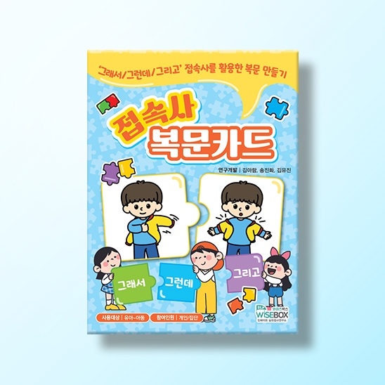 [언어-학습] 접속사 복문카드