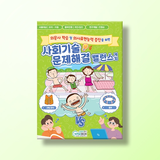 [인지-사회기술] 사회기술 문제해결 밸런스게임