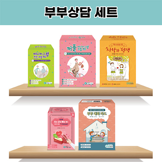 부부 상담 세트(20% 할인)