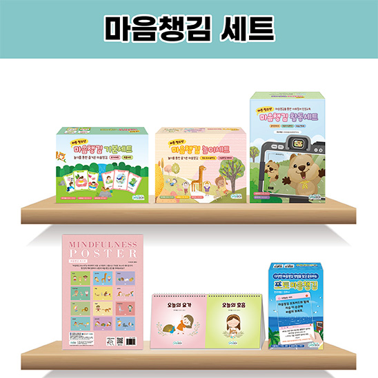 마음챙김 세트(20% 할인)