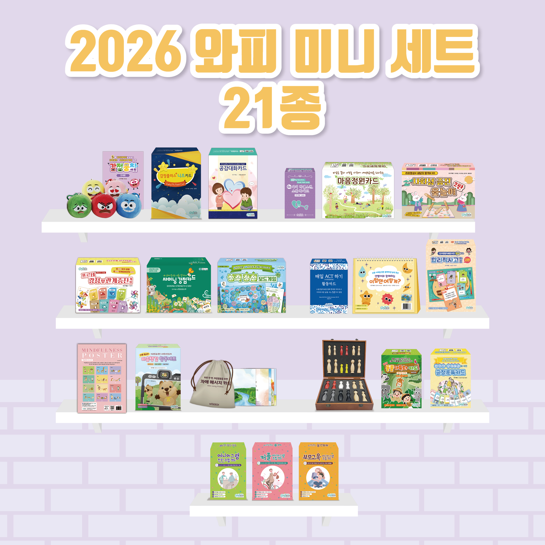 2026 와피 미니 세트(20% 할인)