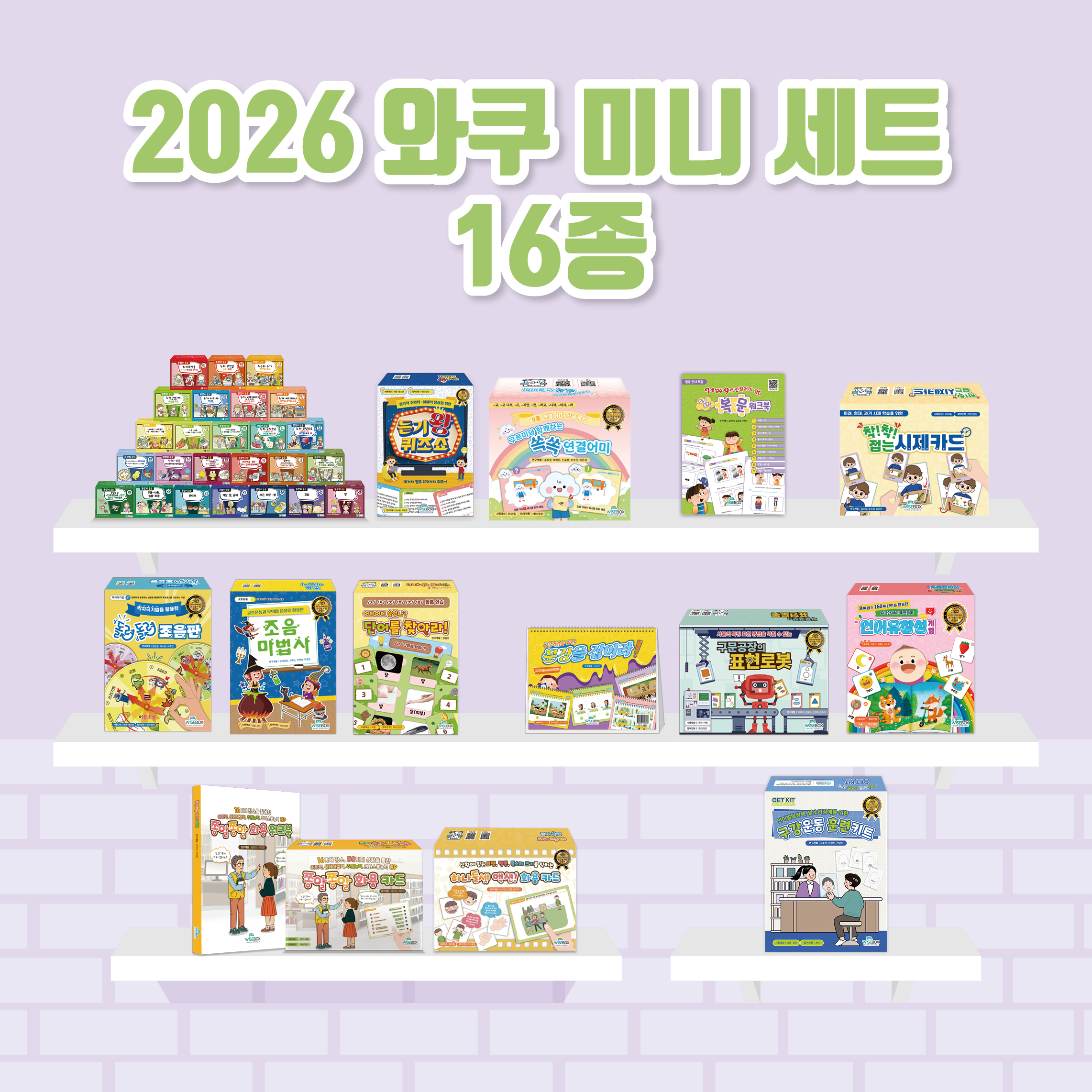 2026 와쿠 미니 세트(20% 할인)